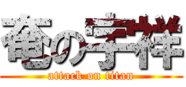 奄の宇祥 (attack on titan)