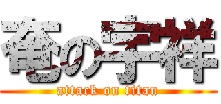 奄の宇祥 (attack on titan)