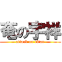 奄の宇祥 (attack on titan)