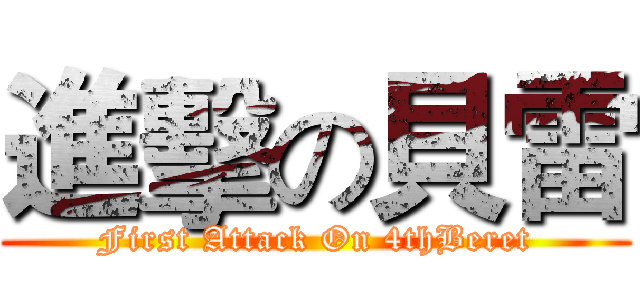 進擊の貝雷 (First Attack On 4thBeret)