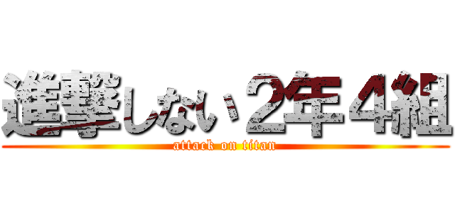 進撃しない２年４組 (attack on titan)