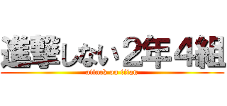 進撃しない２年４組 (attack on titan)