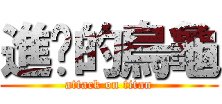 進擊的烏龜 (attack on titan)