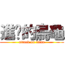 進擊的烏龜 (attack on titan)