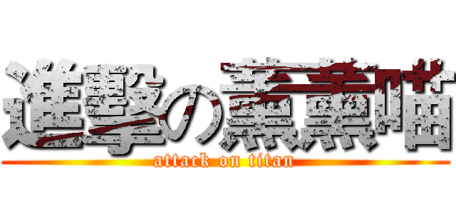 進擊の薰薰喵 (attack on titan)