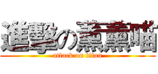 進擊の薰薰喵 (attack on titan)