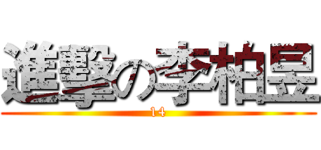 進擊の李柏昱 (14)