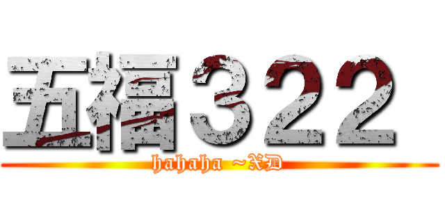 五福３２２  (hahaha ~XD)