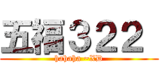 五福３２２  (hahaha ~XD)
