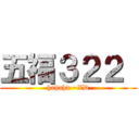 五福３２２  (hahaha ~XD)