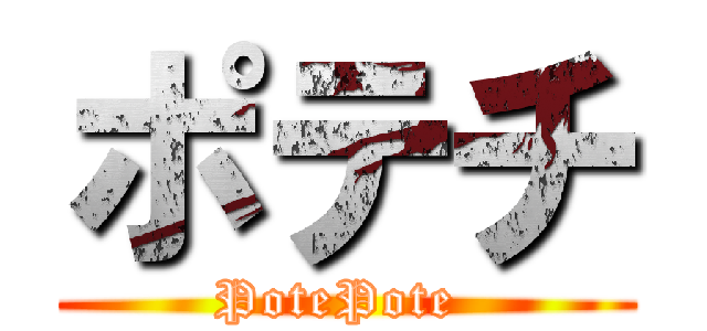 ポテチ (PotePote )