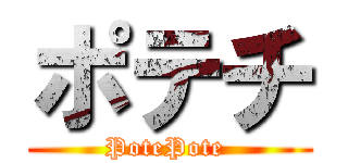 ポテチ (PotePote )