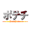 ポテチ (PotePote )