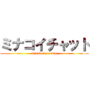 ミナコイチャット (minakoityaxtuto)