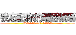 我忘記你的電話號碼 (CAN YOU SAY AGAIN)
