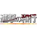 進撃の和行 (attack on kazuyuki)