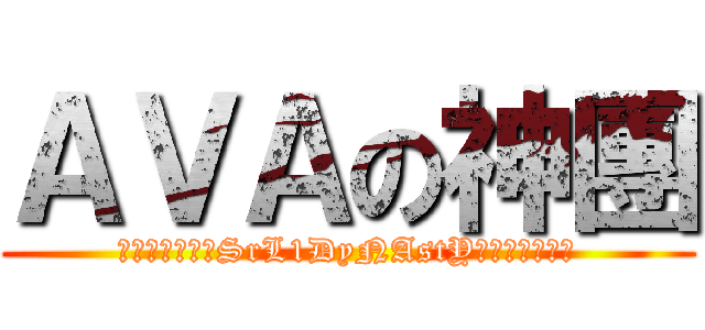 ＡＶＡの神團 (╰⋛⋋⊱⋋๑★SrL1DyNAstY★๑⋌⊰⋌⋚╯)