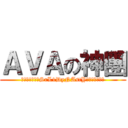 ＡＶＡの神團 (╰⋛⋋⊱⋋๑★SrL1DyNAstY★๑⋌⊰⋌⋚╯)