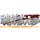 魂魄妖夢 (Konpaku Youmu)