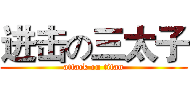 进击の三太子 (attack on titan)