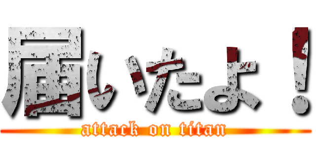 届いたよ！ (attack on titan)