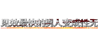 见效最快的男人变成性无能的药 (见效最快的男人变成性无能的药【电-186x2687x6963-Q278180069元-吉-药-业】我们做的是长期生意,靠的是老客户长期支持 http://sngk.net/4JcC6I
)
