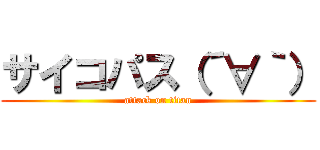 サイコパス（´∀｀） (attack on titan)