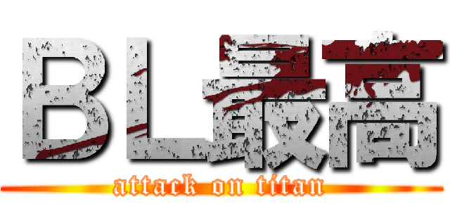 ＢＬ最高 (attack on titan)