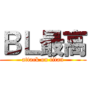 ＢＬ最高 (attack on titan)