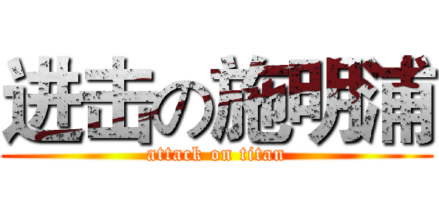 进击の施明浦 (attack on titan)