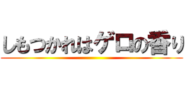 しもつかれはゲロの香り ()