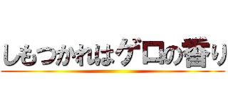 しもつかれはゲロの香り ()