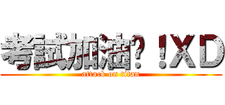 考試加油喔！ＸＤ (attack on titan)