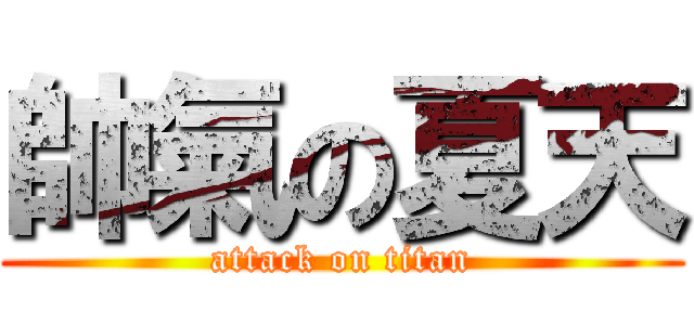 帥氣の夏天 (attack on titan)