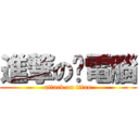 進撃の搞電腦 (attack on titan)