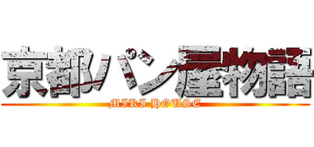 京都パン屋物語 (MIKI HOUSE)