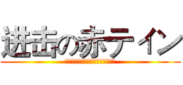 进击の赤ティン (ニコニコ动画歌ってみた的男性唱见)