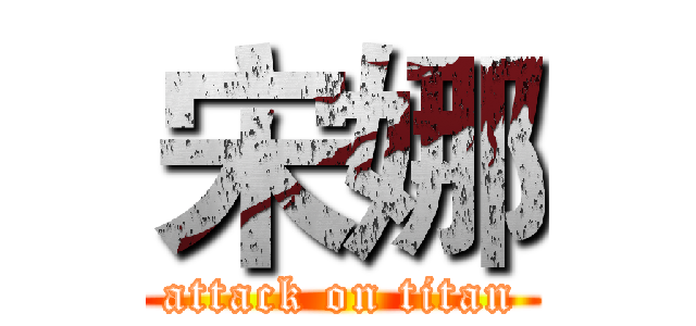 宋娜 (attack on titan)