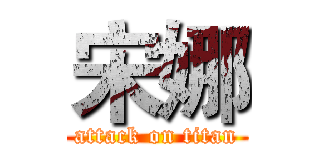 宋娜 (attack on titan)