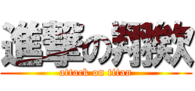 進撃の翔欸 (attack on titan)