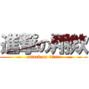 進撃の翔欸 (attack on titan)