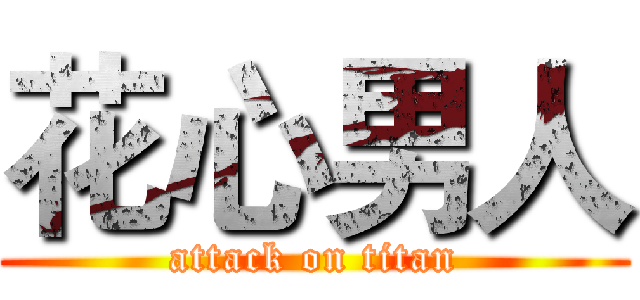 花心男人 (attack on titan)