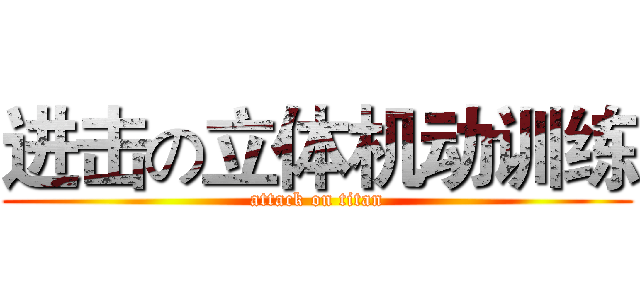 进击の立体机动训练 (attack on titan)