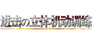 进击の立体机动训练 (attack on titan)