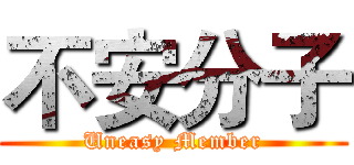 不安分子 (Uneasy Member)