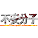 不安分子 (Uneasy Member)