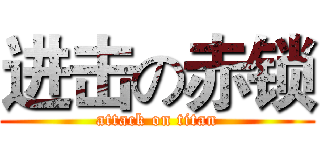 进击の赤锁 (attack on titan)