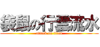 袋鼠の行雲流水 (attack on titan)