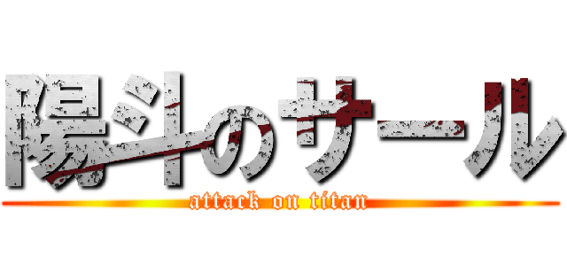 陽斗のサール (attack on titan)