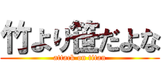 竹より笹だよな (attack on titan)